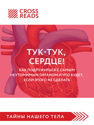 cover image of Саммари книги «Тук-тук, сердце! Как подружиться с самым неутомимым органом и что будет, если этого не сделать»